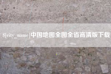 湛江中国地图全图全省高清版下载