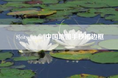 湛江中国地图手抄报边框