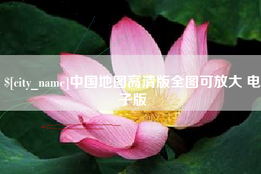 湛江中国地图高清版全图可放大 电子版
