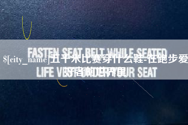 湛江五千米比赛穿什么鞋-在跑步爱好者的世界里