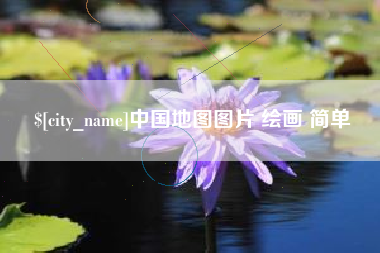 湛江中国地图图片 绘画 简单