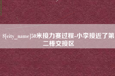 湛江50米接力赛过程-小李接近了第二棒交接区