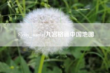 湛江九宫格画中国地图
