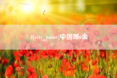 湛江中国哪6金