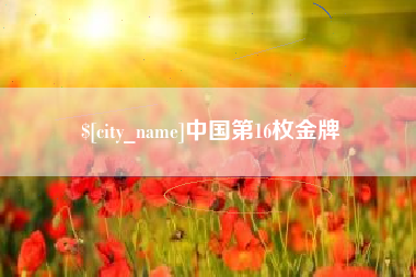 湛江中国第16枚金牌