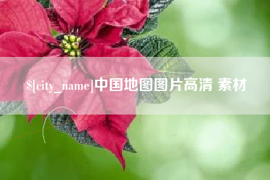 湛江中国地图图片高清 素材