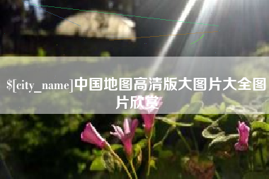 湛江中国地图高清版大图片大全图片欣赏