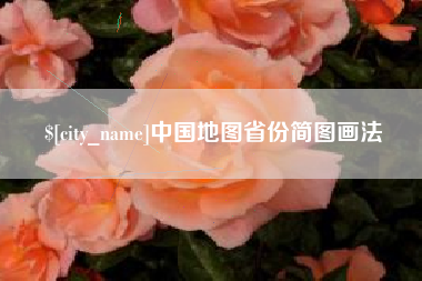 湛江中国地图省份简图画法