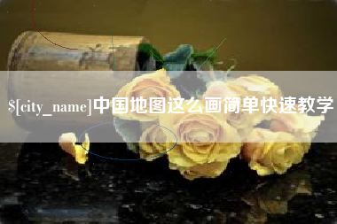 湛江中国地图这么画简单快速教学
