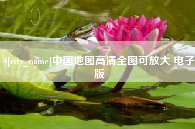 湛江中国地图高清全图可放大 电子版