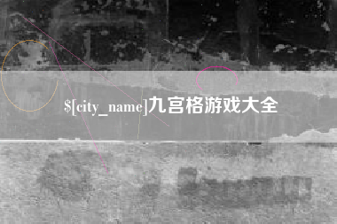 湛江九宫格游戏大全