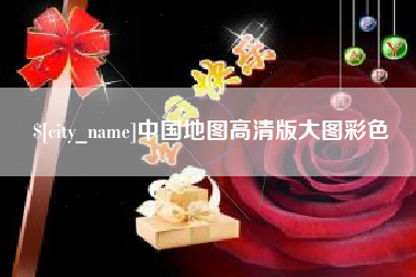 湛江中国地图高清版大图彩色