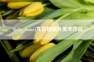 湛江九宫格图片美术作品