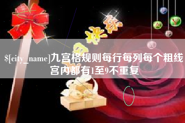 湛江九宫格规则每行每列每个粗线宫内都有1至9不重复