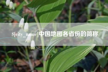 湛江中国地图各省份的简称
