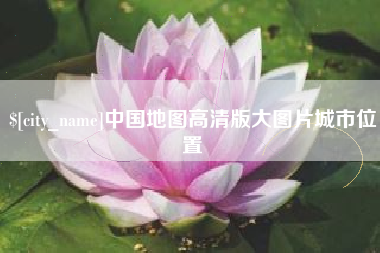 湛江中国地图高清版大图片城市位置