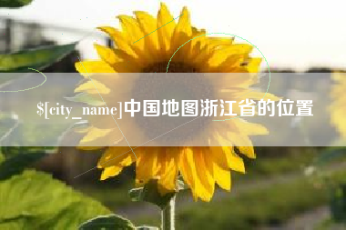湛江中国地图浙江省的位置
