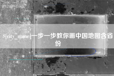湛江一步一步教你画中国地图含省份