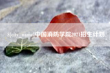 湛江中国消防学院2021招生计划