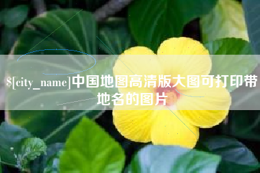 湛江中国地图高清版大图可打印带地名的图片
