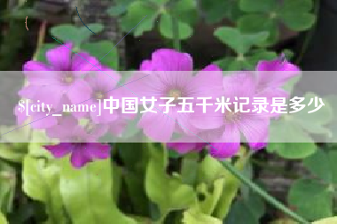 湛江中国女子五千米记录是多少