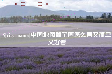 湛江中国地图简笔画怎么画又简单又好看