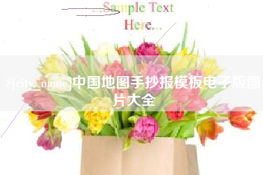 湛江中国地图手抄报模板电子版图片大全
