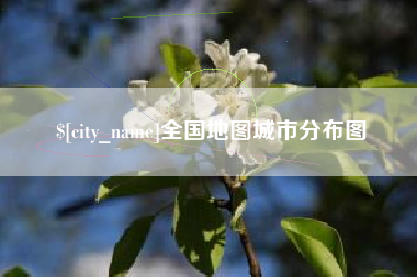 湛江全国地图城市分布图
