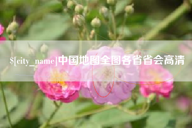 湛江中国地图全图各省省会高清