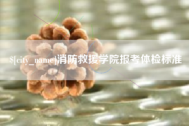 湛江消防救援学院报考体检标准