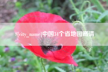 湛江中国34个省地图高清