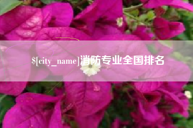 湛江消防专业全国排名