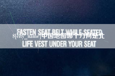 湛江中国地图哪个方向是北