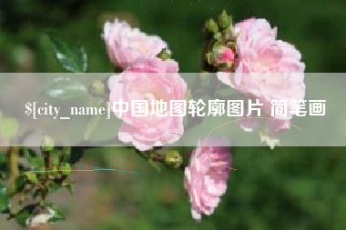 湛江中国地图轮廓图片 简笔画