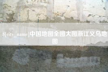 湛江中国地图全图大图浙江义乌地图