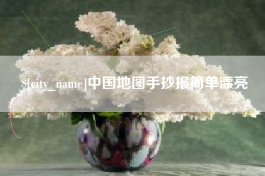 湛江中国地图手抄报简单漂亮