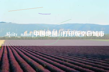 湛江中国地图a4打印版空白城市