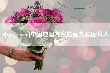 湛江中国地图九宫格画九张图片大全