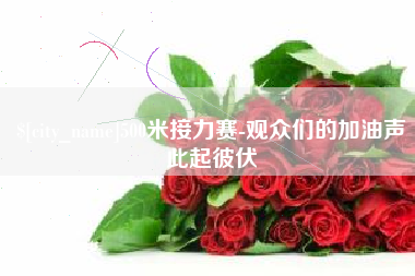湛江500米接力赛-观众们的加油声此起彼伏