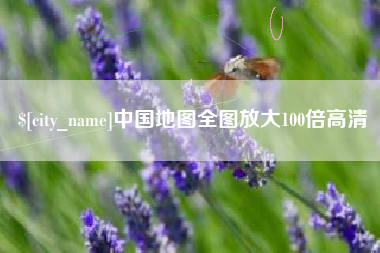 湛江中国地图全图放大100倍高清