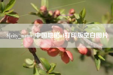 湛江中国地图a4打印版空白图片