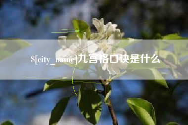 湛江九宫格口诀是什么
