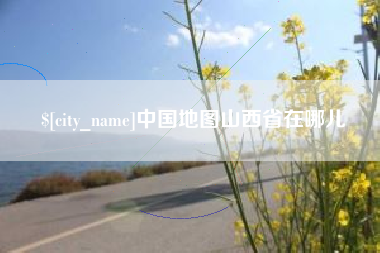 湛江中国地图山西省在哪儿