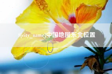湛江中国地图东北位置