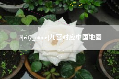 湛江九宫对应中国地图