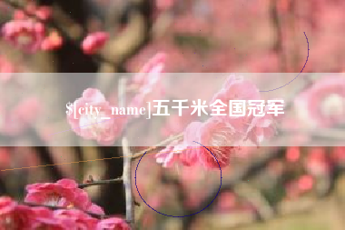 湛江五千米全国冠军