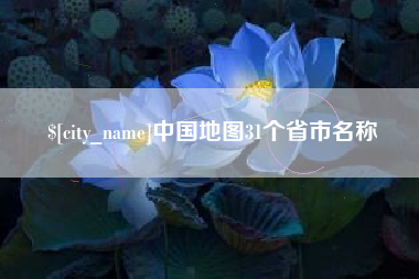 湛江中国地图31个省市名称