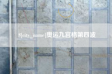 湛江奥运九宫格第四波