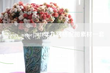 湛江2021年九宫格配图素材一套