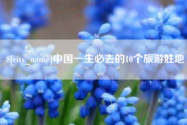 湛江中国一生必去的10个旅游胜地